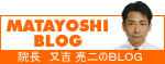 MATAYOSHI BLOG 院長　又吉　亮二のBLOG