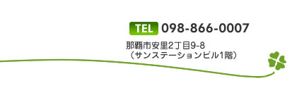 TEL 098-866-0007 那覇市安里2丁目9-8(サンステーションビル1階)