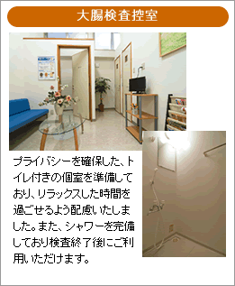 大腸検査控室